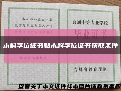 本科学位证书和本科学位证书获取条件缩略图