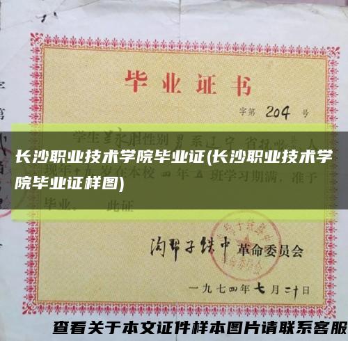 长沙职业技术学院毕业证(长沙职业技术学院毕业证样图)缩略图