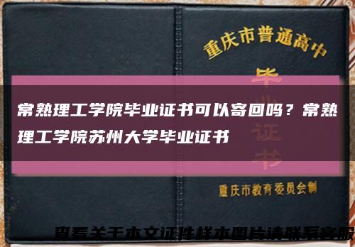 常熟理工学院毕业证书可以寄回吗？常熟理工学院苏州大学毕业证书缩略图