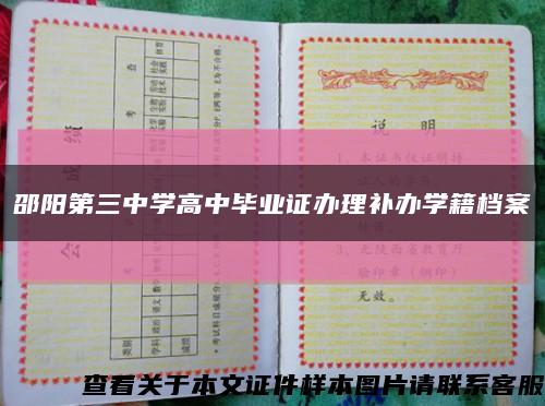 邵阳第三中学高中毕业证办理补办学籍档案缩略图