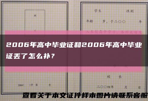 2006年高中毕业证和2006年高中毕业证丢了怎么补？缩略图