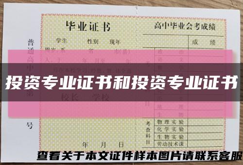 投资专业证书和投资专业证书缩略图