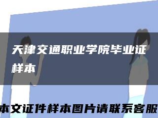 天津交通职业学院毕业证样本缩略图