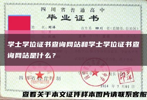 学士学位证书查询网站和学士学位证书查询网站是什么？缩略图