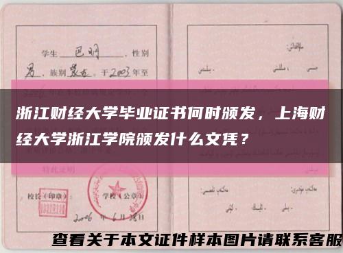 浙江财经大学毕业证书何时颁发，上海财经大学浙江学院颁发什么文凭？缩略图
