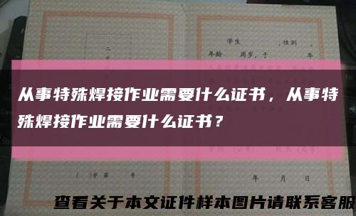 从事特殊焊接作业需要什么证书，从事特殊焊接作业需要什么证书？缩略图