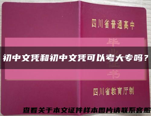 初中文凭和初中文凭可以考大专吗？缩略图