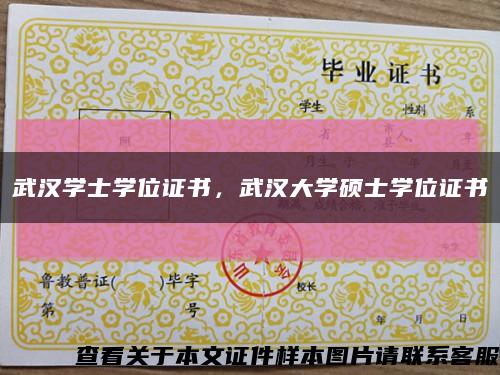 武汉学士学位证书，武汉大学硕士学位证书缩略图