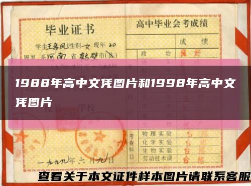 1988年高中文凭图片和1998年高中文凭图片缩略图