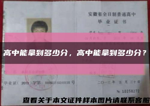 高中能拿到多少分，高中能拿到多少分？缩略图