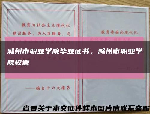 滁州市职业学院毕业证书，滁州市职业学院校徽缩略图