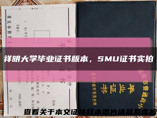祥明大学毕业证书版本，SMU证书实拍缩略图
