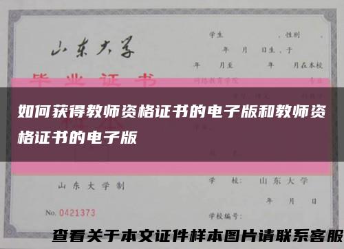 如何获得教师资格证书的电子版和教师资格证书的电子版缩略图