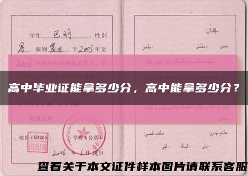高中毕业证能拿多少分，高中能拿多少分？缩略图