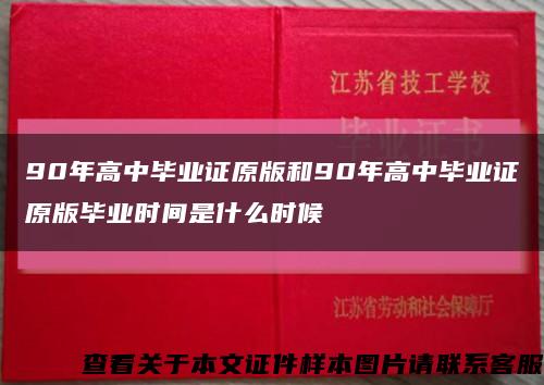 90年高中毕业证原版和90年高中毕业证原版毕业时间是什么时候缩略图