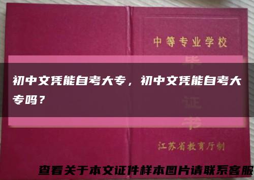 初中文凭能自考大专，初中文凭能自考大专吗？缩略图