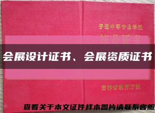 会展设计证书、会展资质证书缩略图