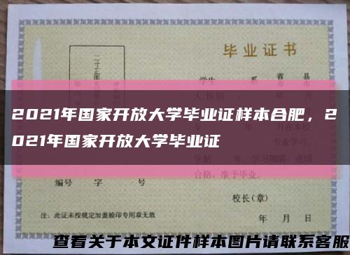 2021年国家开放大学毕业证样本合肥，2021年国家开放大学毕业证缩略图