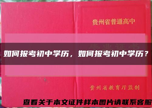 如何报考初中学历，如何报考初中学历？缩略图