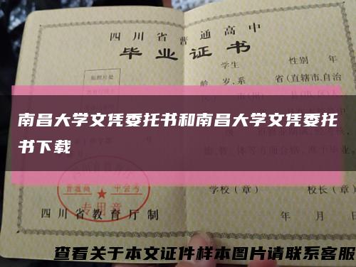 南昌大学文凭委托书和南昌大学文凭委托书下载缩略图