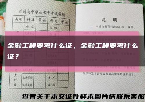金融工程要考什么证，金融工程要考什么证？缩略图