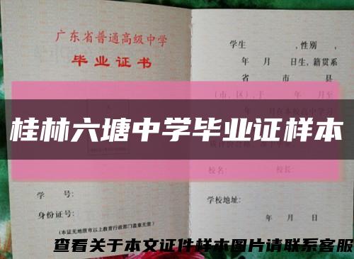 桂林六塘中学毕业证样本缩略图