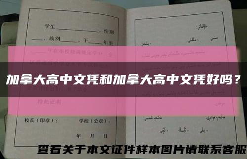 加拿大高中文凭和加拿大高中文凭好吗？缩略图