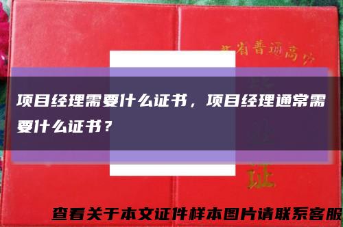 项目经理需要什么证书，项目经理通常需要什么证书？缩略图