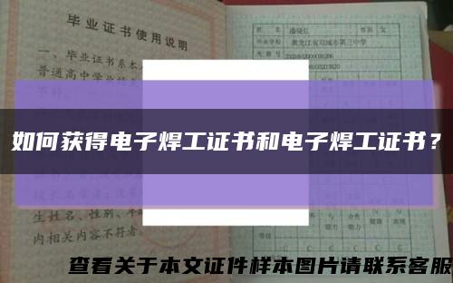 如何获得电子焊工证书和电子焊工证书？缩略图