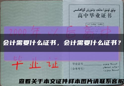 会计需要什么证书，会计需要什么证书？缩略图