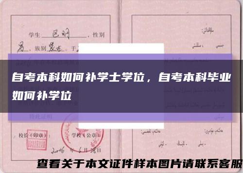 自考本科如何补学士学位，自考本科毕业如何补学位缩略图