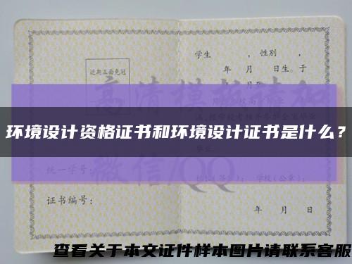 环境设计资格证书和环境设计证书是什么？缩略图