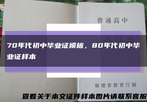 70年代初中毕业证模板，80年代初中毕业证样本缩略图