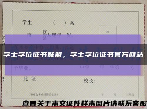 学士学位证书联盟，学士学位证书官方网站缩略图