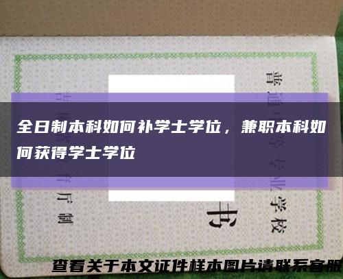 全日制本科如何补学士学位，兼职本科如何获得学士学位缩略图
