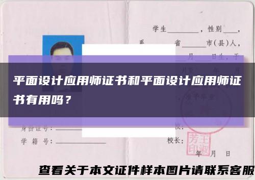 平面设计应用师证书和平面设计应用师证书有用吗？缩略图