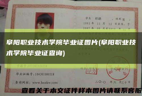 阜阳职业技术学院毕业证图片(阜阳职业技术学院毕业证查询)缩略图