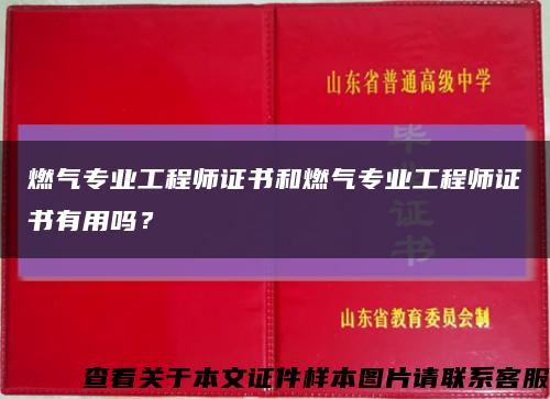 燃气专业工程师证书和燃气专业工程师证书有用吗？缩略图