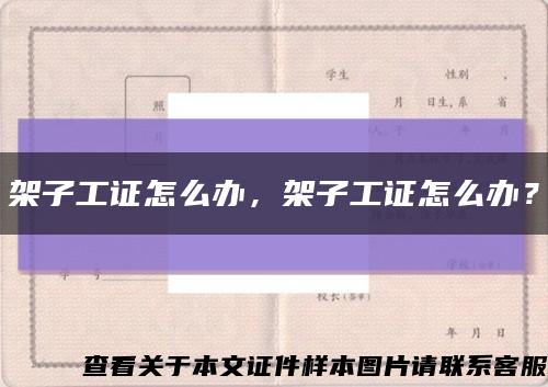 架子工证怎么办，架子工证怎么办？缩略图