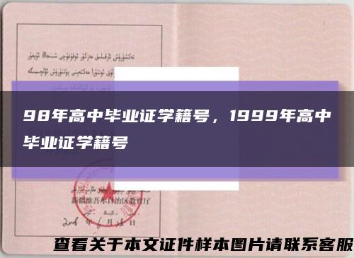 98年高中毕业证学籍号，1999年高中毕业证学籍号缩略图