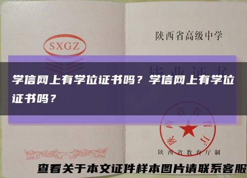 学信网上有学位证书吗？学信网上有学位证书吗？缩略图