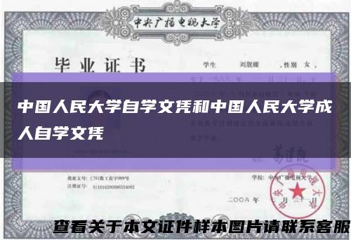 中国人民大学自学文凭和中国人民大学成人自学文凭缩略图
