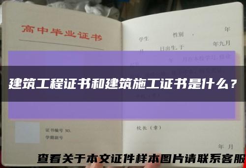 建筑工程证书和建筑施工证书是什么？缩略图