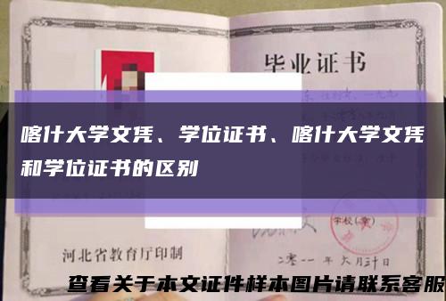 喀什大学文凭、学位证书、喀什大学文凭和学位证书的区别缩略图
