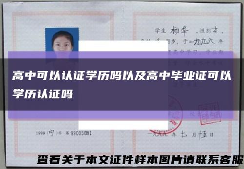高中可以认证学历吗以及高中毕业证可以学历认证吗缩略图