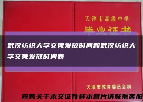 武汉纺织大学文凭发放时间和武汉纺织大学文凭发放时间表缩略图