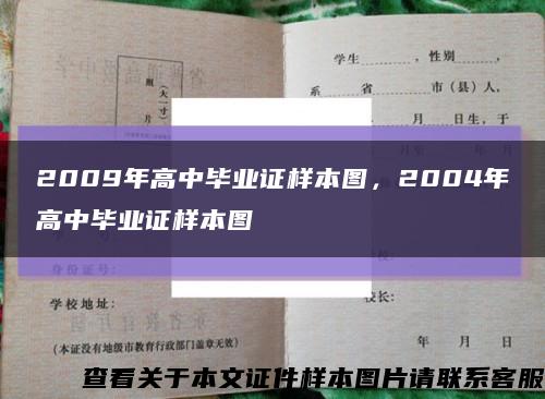 2009年高中毕业证样本图，2004年高中毕业证样本图缩略图