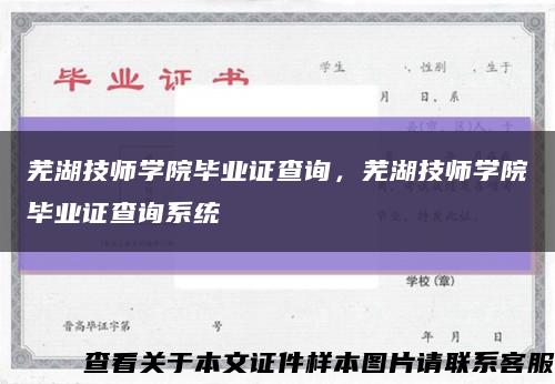 芜湖技师学院毕业证查询，芜湖技师学院毕业证查询系统缩略图