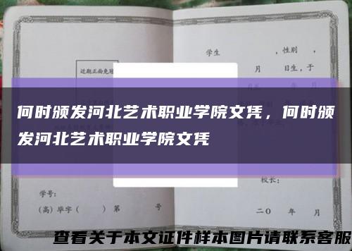 何时颁发河北艺术职业学院文凭，何时颁发河北艺术职业学院文凭缩略图