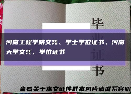 河南工程学院文凭、学士学位证书、河南大学文凭、学位证书缩略图